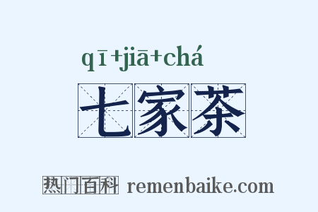 七家茶是什么意思的图片